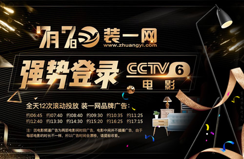 裝一網品牌廣告強勢登錄中央CCTV-6電影頻道。